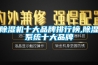 除濕機十大品牌排行榜,除濕系統十大品牌