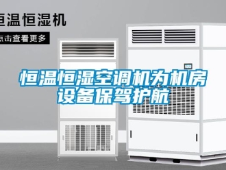 行業新聞恒溫恒濕空調機為機房設備保駕護航