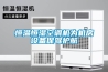 恒溫恒濕空調(diào)機(jī)為機(jī)房設(shè)備保駕護(hù)航