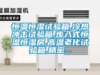 知識百科恒溫恒濕試驗箱,冷熱沖擊試驗箱,步入式恒溫恒濕房,高溫老化試驗箱,精密...