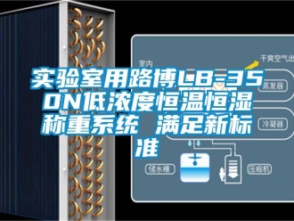 知識百科實驗室用路博LB-350N低濃度恒溫恒濕稱重系統 滿足新標準