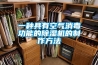 一種具有空氣消毒功能的除濕機的制作方法