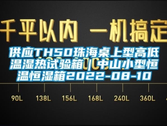 知識百科供應TH50珠海桌上型高低溫濕熱試驗箱｜中山小型恒溫恒濕箱2022-08-10