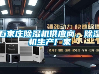 企業新聞石家莊除濕機供應商，除濕機生產廠家