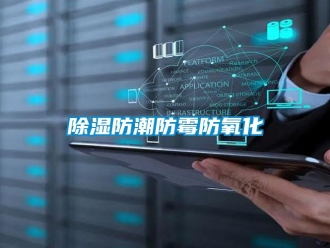 常見問題除濕防潮防霉防氧化