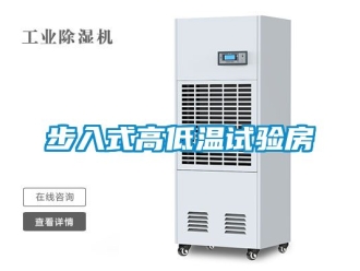 常見問題步入式高低溫試驗房