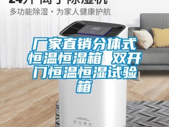 知識百科廠家直銷分體式恒溫恒濕箱 雙開門恒溫恒濕試驗箱