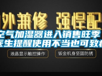 行業新聞空氣加濕器進入銷售旺季 醫生提醒使用不當也可致病