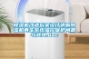 除濕機(jī)改造方案設(shè)計(jì)講解除濕機(jī)再生系統(tǒng)溫控保護(hù)問題與處理.doc