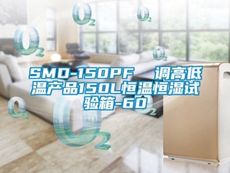 常見問題SMD-150PF  調高低溫產品150L恒溫恒濕試驗箱-60℃