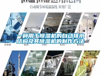 行業新聞一種用于除濕機的自動排水結構及其除濕機的制作方法