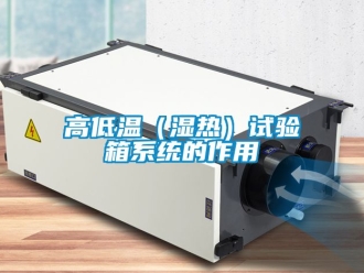 常見問題高低溫（濕熱）試驗箱系統的作用