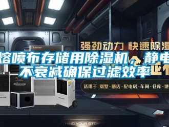 行業新聞熔噴布存儲用除濕機，靜電不衰減確保過濾效率