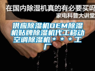 行業新聞供應除濕機OEM除濕機貼牌除濕機代工移動空調除濕機＊＊＊工廠
