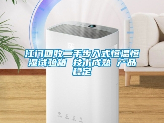 知識(shí)百科江門回收二手步入式恒溫恒濕試驗(yàn)箱 技術(shù)成熟 產(chǎn)品穩(wěn)定