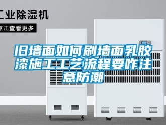 常見問(wèn)題舊墻面如何刷墻面乳膠漆施工工藝流程要咋注意防潮