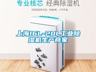 常見問題上海16L-20L工業除濕機生產商家