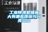 工業除濕機噪音大有哪些原因與分類介紹