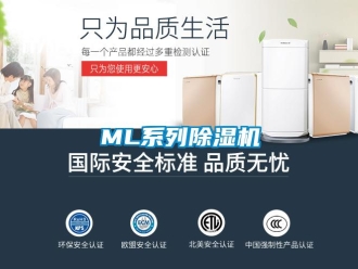 企業(yè)新聞ML系列除濕機