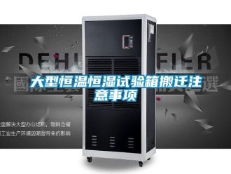 知識百科大型恒溫恒濕試驗箱搬遷注意事項
