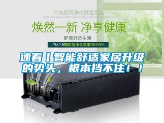 知識百科速看丨智能舒適家居升級的勢頭，根本擋不住！！