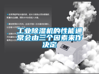 常見問題工業除濕機的性能通常會由三個因素來作決定