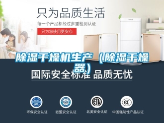 企業新聞除濕干燥機生產（除濕干燥器）