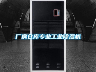 常見問題廠房倉庫專業(yè)工業(yè)除濕機