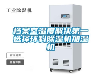企業新聞檔案室濕度解決第一選擇環科除濕機加濕機