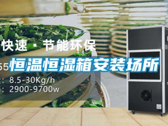 知識百科恒溫恒濕箱安裝場所
