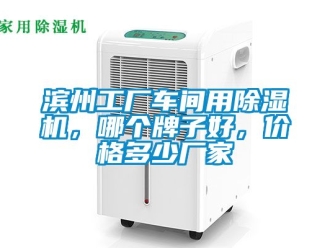 企業新聞濱州工廠車間用除濕機，哪個牌子好，價格多少廠家