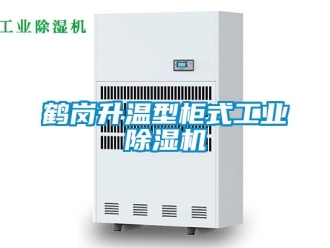 常見問題鶴崗升溫型柜式工業(yè)除濕機(jī)