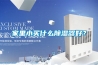 家里小買什么除濕器好？