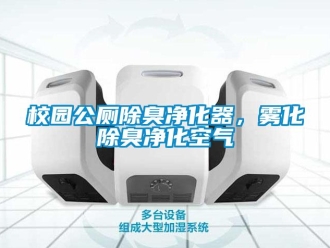 知識百科校園公廁除臭凈化器，霧化除臭凈化空氣