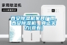 西安除濕機家具廠用、西安除濕機、真正實力(查看)