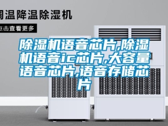 行業(yè)新聞除濕機(jī)語音芯片,除濕機(jī)語音ic芯片,大容量語音芯片,語音存儲芯片