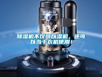 企業新聞除濕機不僅可以濕機，還可以當干衣機使用！