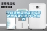 可程式恒溫恒濕試驗箱使用需要注意的7大保養(yǎng)