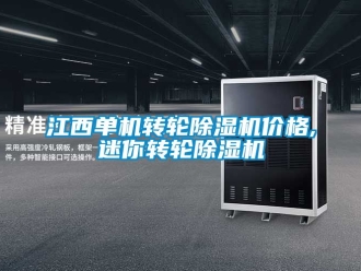 常見問題江西單機轉(zhuǎn)輪除濕機價格,迷你轉(zhuǎn)輪除濕機
