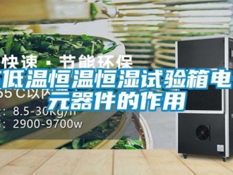 知識百科高低溫恒溫恒濕試驗箱電子元器件的作用
