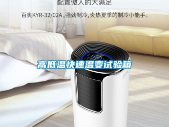 常見問題高低溫快速溫變試驗箱