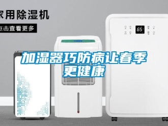 行業(yè)新聞加濕器巧防病讓春季更健康