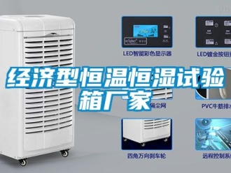 知識百科經濟型恒溫恒濕試驗箱廠家