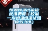 恒溫恒濕試驗箱校準費用（校準一次恒溫恒濕試驗箱多少錢）