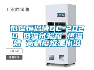 知識百科低溫恒溫槽DC-2020 低溫試驗箱 恒溫槽 高精度恒溫水浴