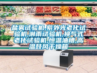 知識百科鹽霧試驗機,紫外光老化試驗機,淋雨試驗機,換氣式老化試驗機,恒溫油槽,高溫鼓風干燥箱
