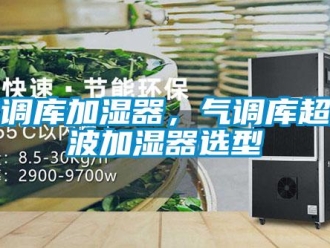 行業(yè)新聞氣調(diào)庫加濕器，氣調(diào)庫超聲波加濕器選型
