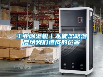 常見問題工業(yè)除濕機｜不能忽略濕度給我們造成的危害