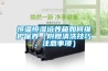 恒溫恒濕培養(yǎng)箱如何維護保養(yǎng)（附贈清洗技巧、注意事項）