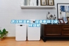 武漢除濕機  濕菱電器工業除濕機